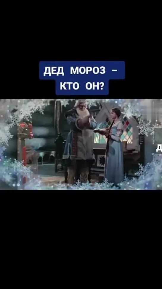 ❄ Кто такой Дед Мороз?