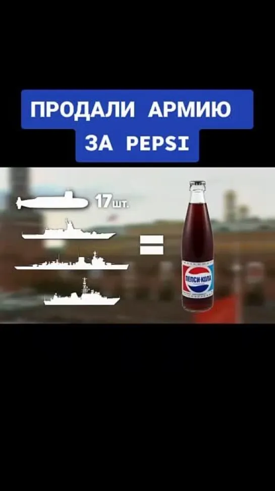 🔥 Как Горбачёв продал армию за Pepsi