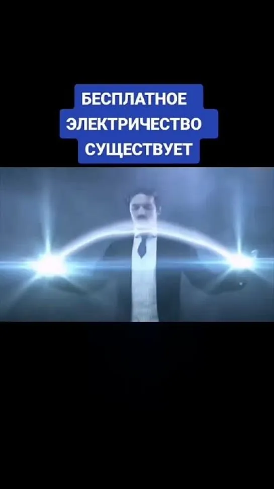 ⚡Почему стал неугоден Никола Тесла?