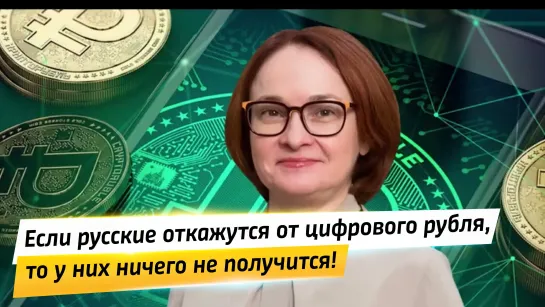 🔥 Если русские откажутся от цифрового рубля, то у них ничего не получится