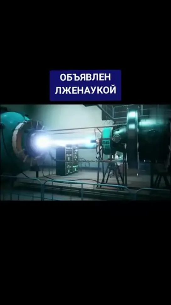 ☢ Почему был запрещён холодный ядерный синтез?