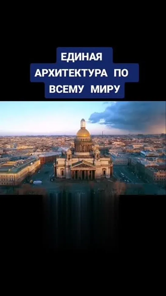 🏛 Почему единая архитектура по всему миру?