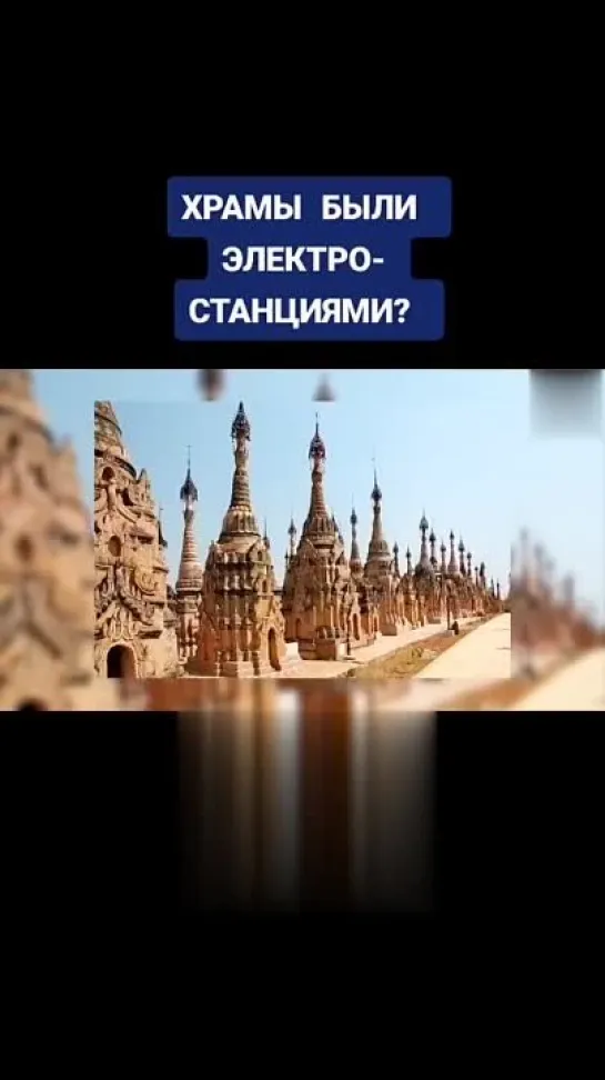 Раньше храмы были электростанциями?