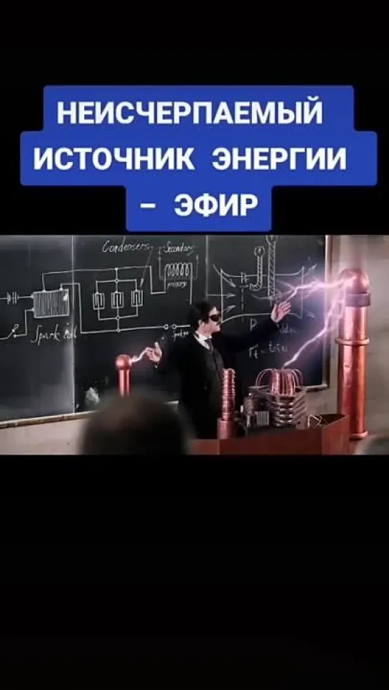 ⚡ Неисчерпаемый источник энергии - эфир