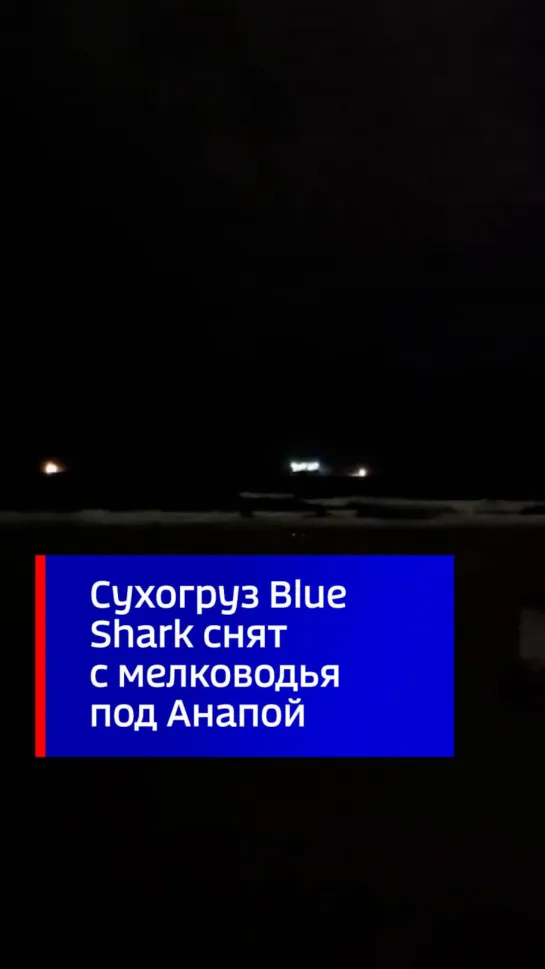 Сухогруз Blue Shark снят с мелководья под Анапой