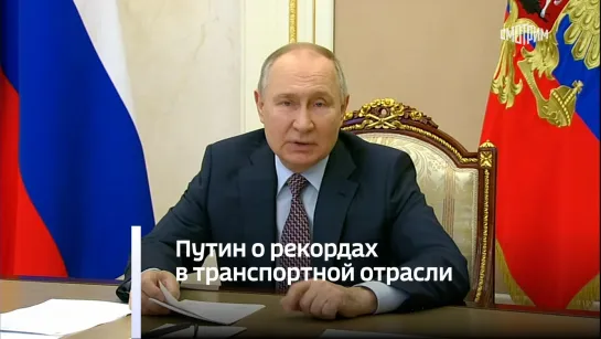 Путин о рекордах в транспортной отрасли