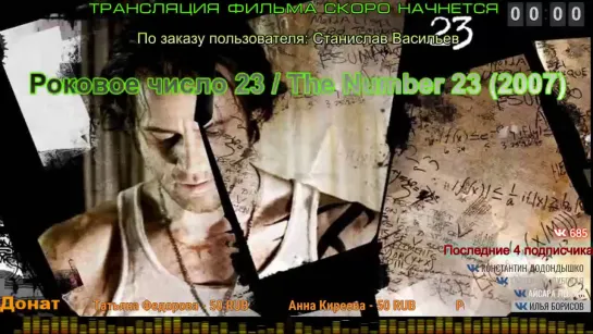 Роковое число 23 / The Number 23 (2007)