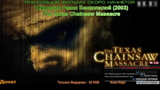 Техасская Резня Бензопилой  / The Texas Chainsaw Massacre (2003)