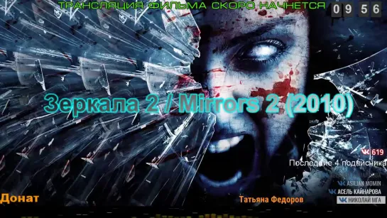 Зеркала 2 / Mirrors 2 (2010)