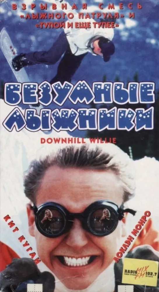 Безумные лыжники (Сербин.1995)