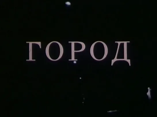 «Город» 1990