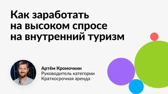 Артём Кромочкин «Как заработать на высоком спросе на внутренний туризм?»