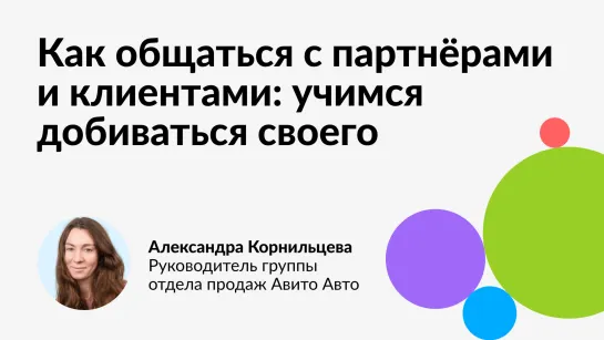 5 августа в 19:00 трансляция от Авито "Как общаться с партнёрами и клиентами: учимся добиваться своего"