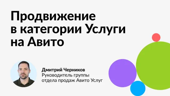 4 августа в 19:00 смотрите трансляцию для бизнеса от Авито «Продвижение в категории „Услуги” на Авито».