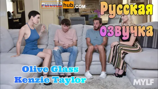 Olive Glass, Kenzie Taylor - Любовь мачех (русские big tits, anal, brazzers, sex, porno,milf инцест мамка озвучка на русском)