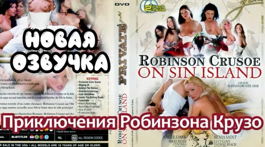 Приключения Робинзона Крузо на острове греха (2005)   (brazzers, sex, porno, мамка, на русском, порно, русская озвучка,милф)