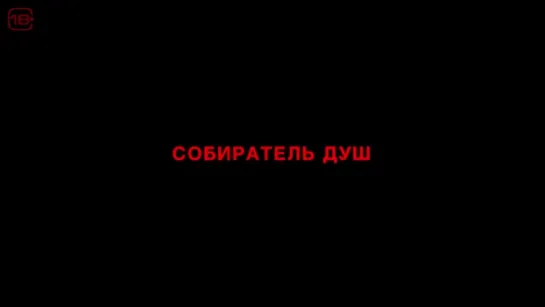 Собиратель душ — Трейлер (2024)