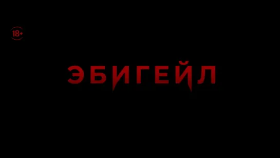 Эбигейл — Трейлер  (2024)