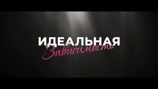 Идеальная зависимость — Трейлер (2024)