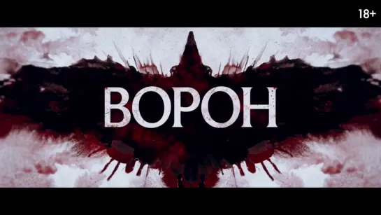 Ворон — Трейлер (2024)