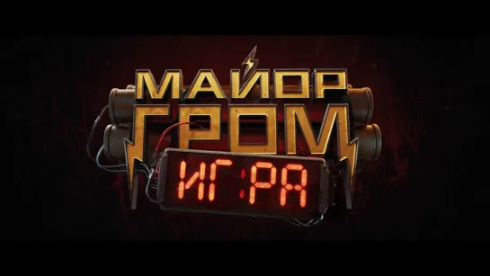 Майор Гром: Игра — Трейлер (2024)