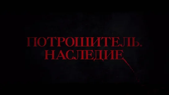 Потрошитель. Наследие — Трейлер (2024)