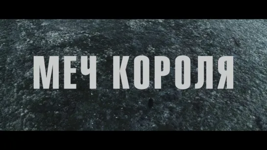 Меч короля — Трейлер (2024)