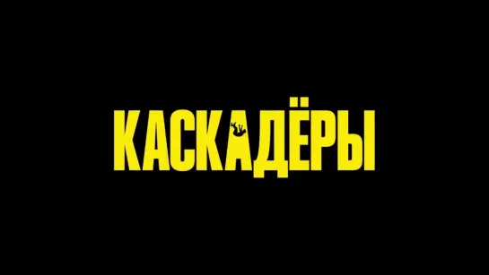 Каскадёры — Трейлер (2024)