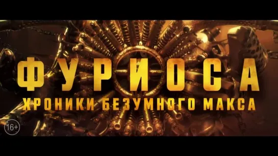 Фуриоса: Хроники Безумного Макса — Трейлер (2024)