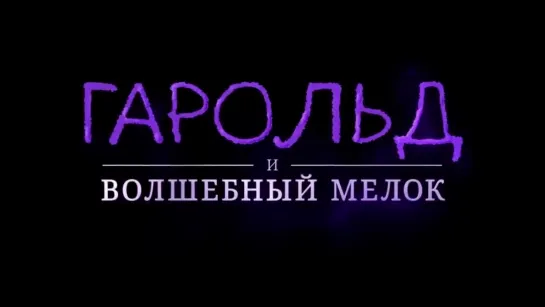 Гарольд и волшебный мелок — Трейлер (2024)