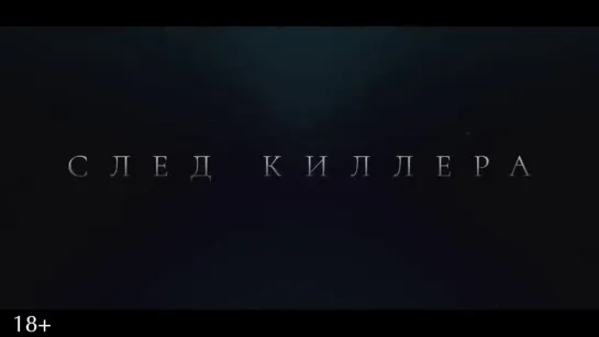 След киллера — Трейлер (2024)