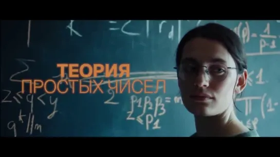 Теория простых чисел — Трейлер (2024)