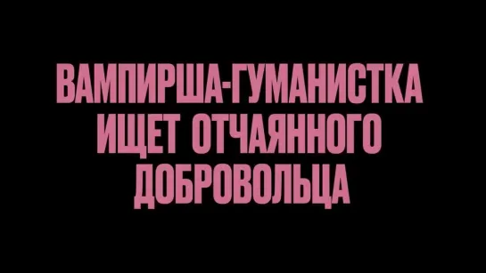 Вампирша-гуманистка ищет отчаянного добровольца — Трейлер (2024)