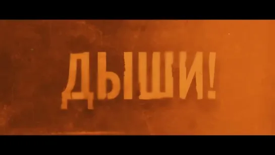 Дыши! — Трейлер (2024)