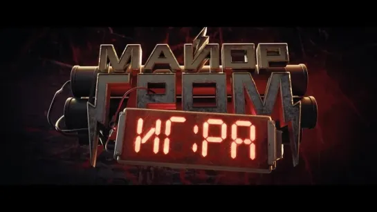 Майор Гром: Игра — Трейлер (2024)