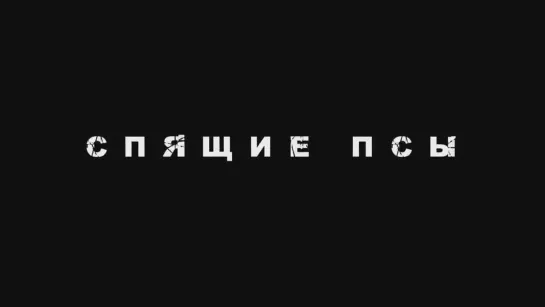 Спящие псы — Трейлер (2024)