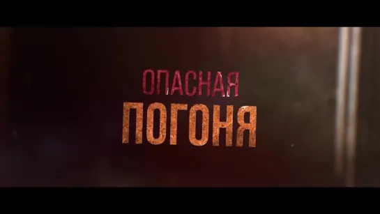 Охота на киллера — Трейлер (2024)