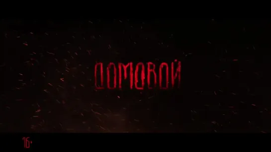 Домовой — Трейлер (2024)