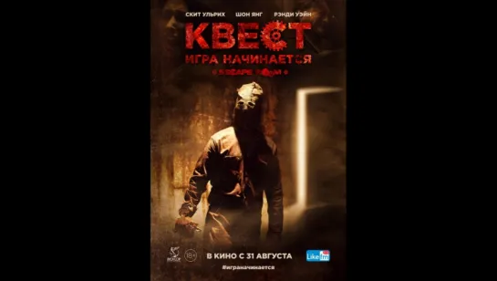 Квест (2017)