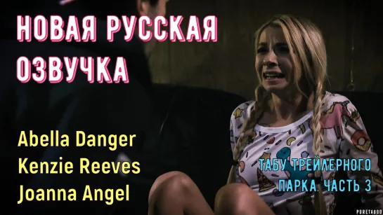 Abella Danger, Kenzie Reeves, Joanna Angel - Табу трейлерного парка. Часть 3 (brazzers, sex, porno, порно, русская озвучка)