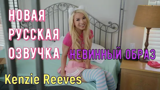 Kenzie Reeves - Невинный образ (русские титры big tits,anal, brazzers, sex, porno, blowjob,milf инцест мамка озвучка на русском)