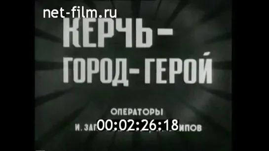 Керчь. Присвоение звания Город- Герой. 1973 год