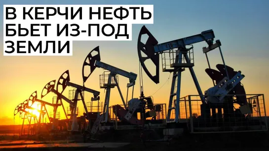 В Керчи нефть буквально бьет из-под земли