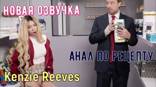 Kenzie Reeves - Анал по рецепту (русские, титры, tits, anal, brazzers, sex, porno,инцест мамка озвучка перевод на русском, фулл)