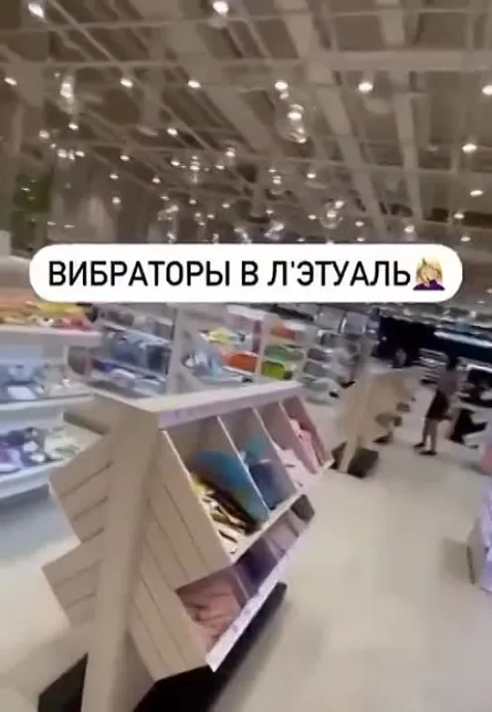 В «Л’Этуаль» теперь продают вибраторы.