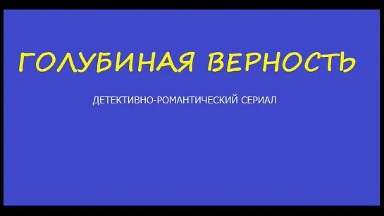 ГОЛУБИНАЯ ВЕРНОСТЬ