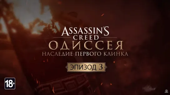 Assassins Creed Odysey (Наследие первого клинка) Эпизод 3 (Конец)