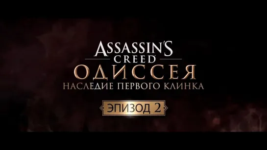 Assassins Creed Odysey (Наследие первого клинка) Эпизод 2. Сложность: Я бог, без смертей, хардкор