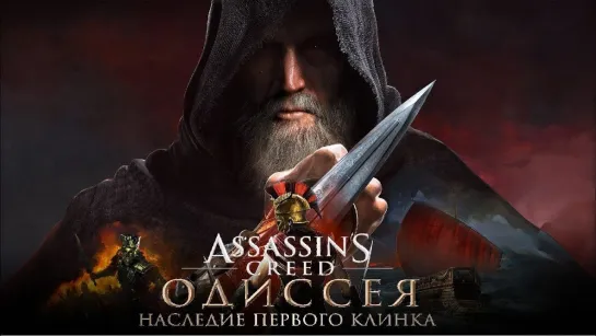 Assassins Creed Odysey (Наследие первого клинка) Эпизод 1. Сложность: Я бог, без смертей, хардкор