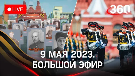 Прямой эфир парада на Красной площади 9 мая 2023🇷🇺